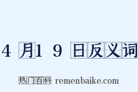 4月19日反义词是什么意思的图片